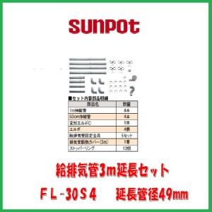 サンポット 給排気管1m延長セット/FR-10S4 : サンサン マーケット
