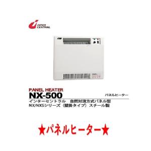 インターセントラル/パネルヒーター/NX-250 :NX-250:サンサン 