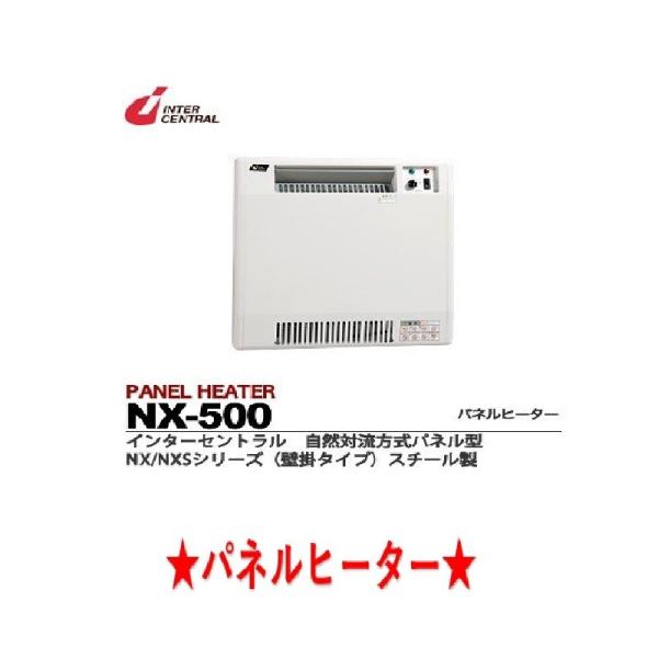 インターセントラル/パネルヒーター/NX-500