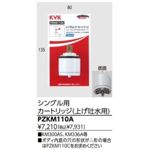 KVK シングルレバー用カートリッジ PZ110S（上げ吐水用） : サンサン 