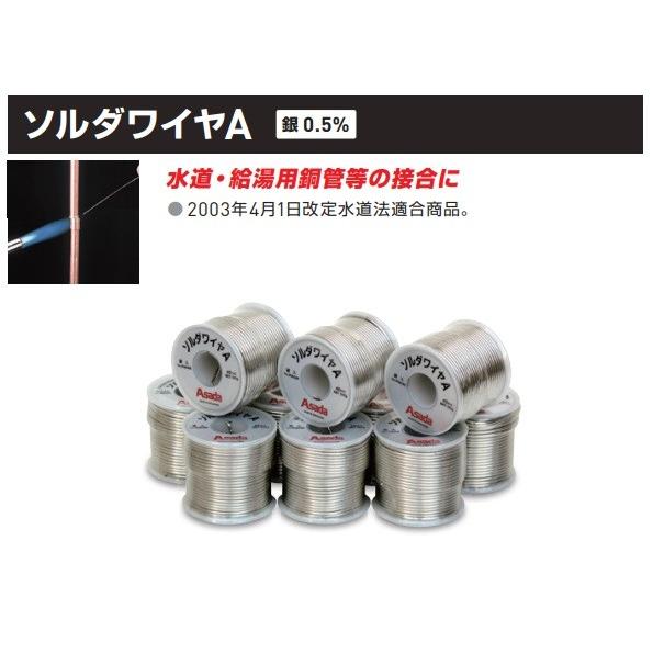 アサダ　ソルダーワイヤーＡ　R50350　Φ2.0mm×500g　銀0.5％　１巻単位の販売です