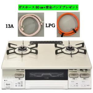 Rinnai ラクシエファイン RT66WH7RGA-CW  ココットプレート付属　ガスホース80ｃｍ+安全バンドプレゼント｜sanrex