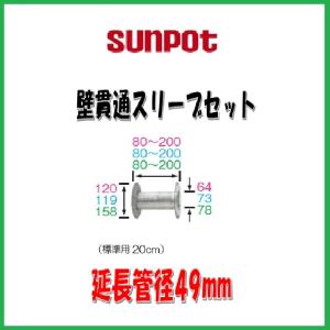 サンポット 給排気管2m延長セット/FR-20S4 : サンサン マーケット