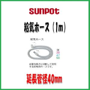 サンポット 給排気管2m延長セット/FR-20S4 : サンサン マーケット