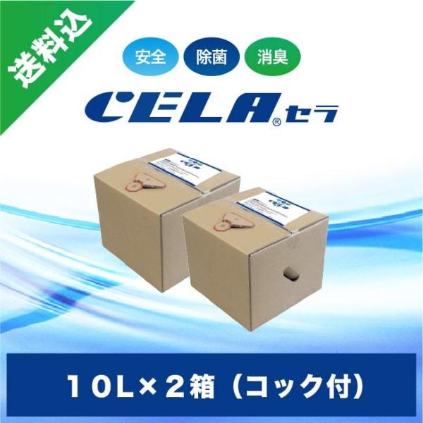 次亜塩素酸水　セラ水　CELA水　10リットル2箱セット(コック付)