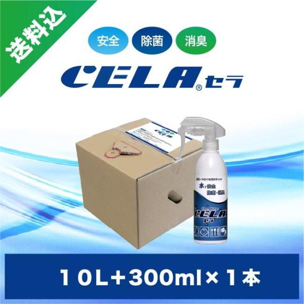 次亜塩素酸水　セラ水　CELA水　10リットル1箱(コック付)+300mlスプレー１本セット