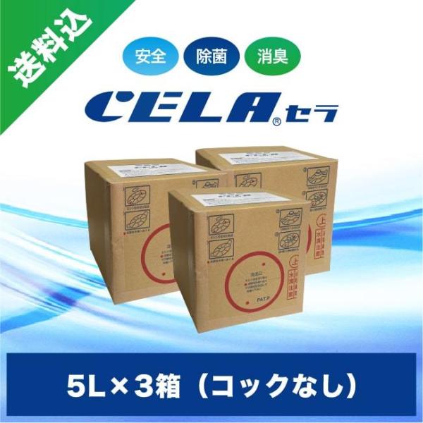 次亜塩素酸水　セラ水　CELA水　5リットル3箱セット(コックなし)