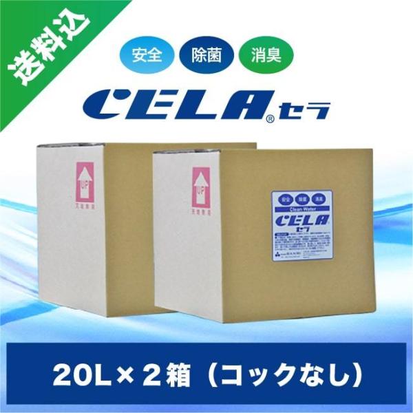 次亜塩素酸水　セラ水　CELA水　20リットル2箱セット(コックなし)