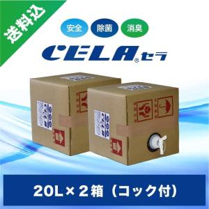 次亜塩素酸水CELA(セラ)水20リットル2箱セット(コック付)