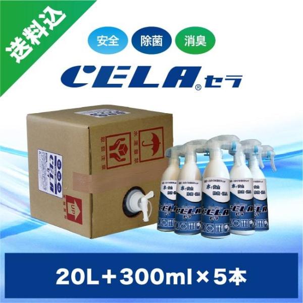 次亜塩素酸水　セラ水　CELA水　20リットル1箱(コック付)+300mlスプレー5本セット