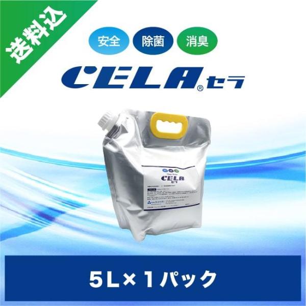 次亜塩素酸水　セラ水　CELA水　5リットル１パック