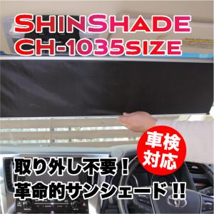 ShinShade　シンシェード　CH-1035サイズ　サンシェード　常時取付け型　車用カーテン