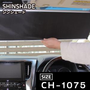 ShinShade シンシェード SS-1285サイズ サンシェード 常時取付け型 車