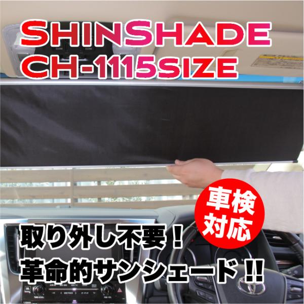 ShinShade　シンシェード　CH-1115サイズ　サンシェード　常時取付け型　車用カーテン