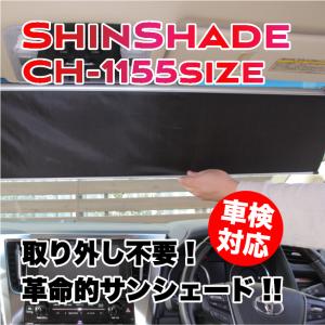 【メーカー型番：CH-1155】ShinShade・SHINSHADE（シンシェード）1155サイズ　常時取付け型サンシェード｜sanri