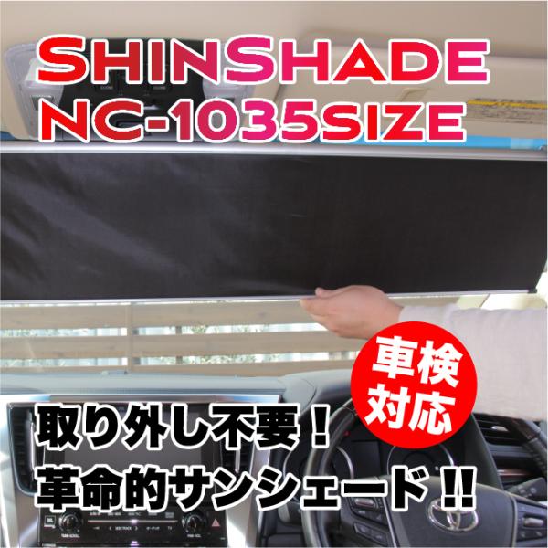 ShinShade　シンシェード　NC-1035サイズ　サンシェード　常時取付け型　車用カーテン