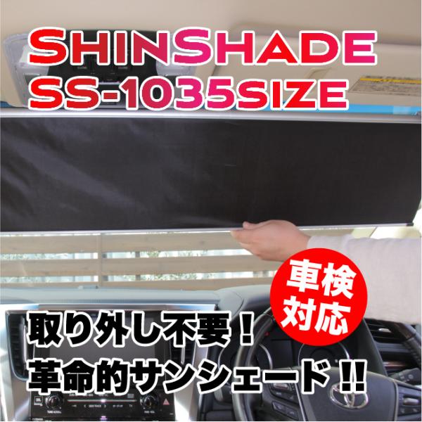 ShinShade　シンシェード　SS-1035サイズ　サンシェード　常時取付け型　車用カーテン