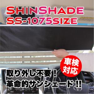 【メーカー型番：SS-1075】ShinShade・SHINSHADE（シンシェード）1075サイズ　常時取付け型サンシェード｜SANRI