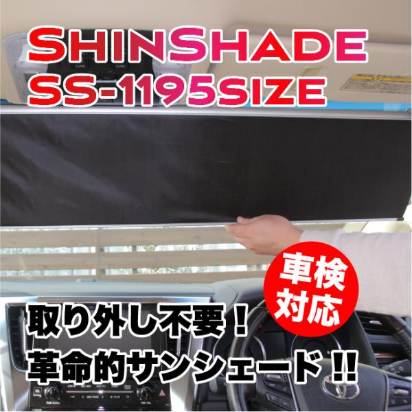 ShinShade シンシェード SS-1195サイズ サンシェード 常時取付け型 車用カーテン