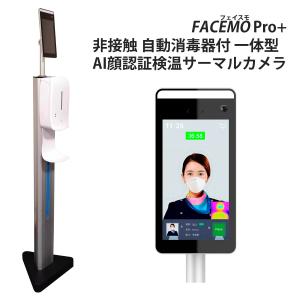 非接触 消毒器一体型 スタンド AI顔認証 サーマルカメラ FACEMO Pro+ 自動検温・消毒 入退室管理 一年保証