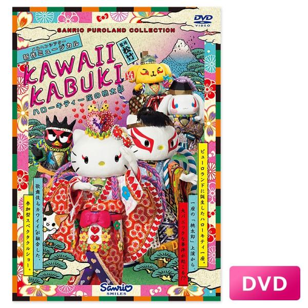 KAWAII KABUKI -ハローキティ一座の桃太郎-(DVD)