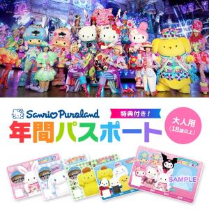 サンリオピューロランド 年間パスポート大人 最安値 価格比較 Yahoo ショッピング 口コミ 評判からも探せる