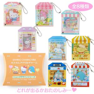 サンリオキャラクターズ シークレットカスタムアクリルチャーム(ショップ)