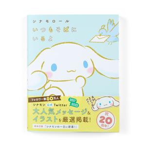 シナモロール いつもそばにいるよ