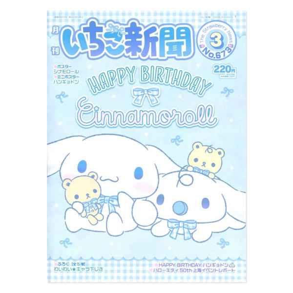 サンリオキャラクターズ いちご新聞（2024年3月号/No.673）