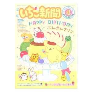 サンリオキャラクターズ いちご新聞（2024年4月号/No.674）