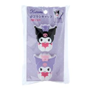 クロミ 歯ブラシキャップ2個セット｜sanrio