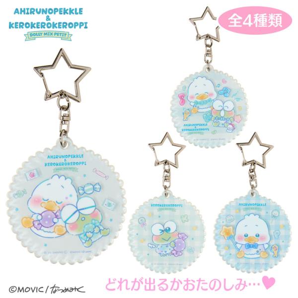 けろけろけろっぴ＆あひるのペックル DOLLY MIX PETIT シークレットアクリルキーホルダー