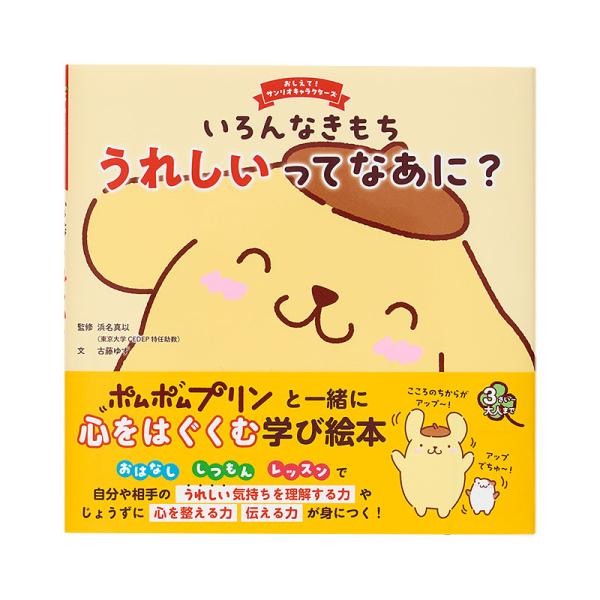 ポムポムプリン いろんなきもち うれしいってなあに？