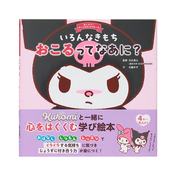 クロミ いろんなきもち おこるってなあに？