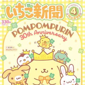 サンリオキャラクターズ いちご新聞(2026年...の詳細画像1