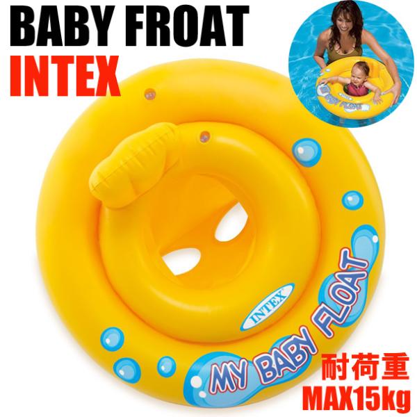 INTEXインテックス ベビーフロート 赤ちゃん浮き輪 うきわ 赤ちゃん用浮輪 浮き輪 ベビー用浮輪...