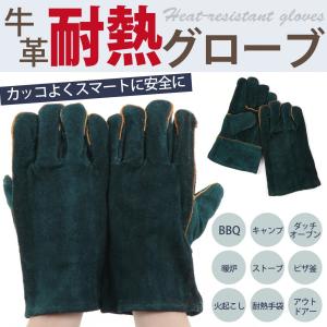 耐熱手袋 保護手袋 アウトドアー 牛革 耐熱グローブ