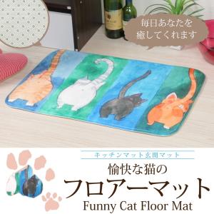 キッチンマット 愉快な 猫 の フロアーマット キッチンマット 玄関マット /ねこ/ネコ｜sansanya