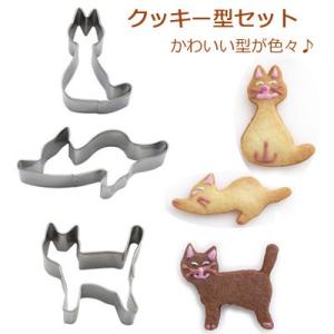 猫型 犬型 楽しさひろがる クッキー抜き型 セット ネコ ねこ 猫 いぬ 犬｜sansanya