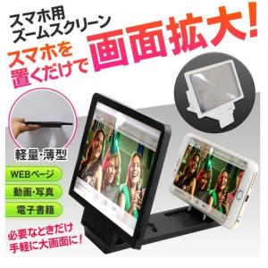 スマホ用 ズームスクリーン 約7.5インチ画面 へ拡大 電源不要! スマホ用ズームスクリーン 送料無料｜sansanya