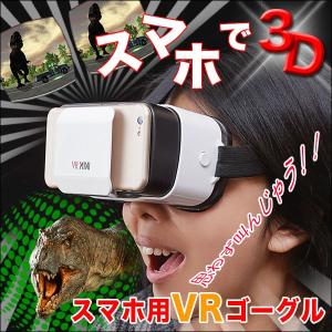 スマホ 用 VRゴーグル コンパクト・軽量 スマホで気軽にVR｜sansanya