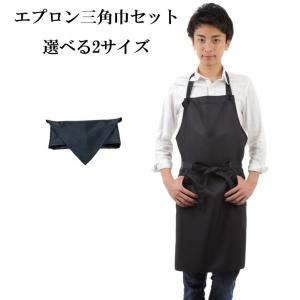 エプロン 三角巾 セット ブラックエプロン 首掛けエプロン