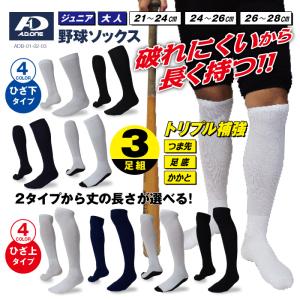 大人 ジュニア 丈の長さが選べる 補強糸使用 野球 ソックス お得な 3足セット メール便対応 ベースボール ソフトボール アンダー ストッキング 無地 爆買｜sansei-s-style