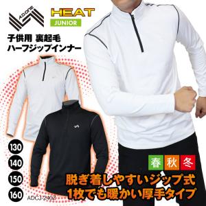 エーディーワン 発熱 保温 ストレッチ 緩め ジュニア 子供用 ユニセックス 裏起毛 ハーフジップ インナー 男女兼用 スポーツ 部活 通学 ヒート 長袖 春｜S-STYLE