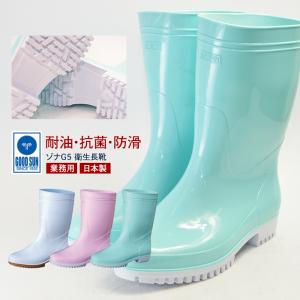 弘進ゴム ゾナG5 長靴 メンズ レディース 業務用 防滑 抗菌 耐油 日本製 国産 ホワイト ピンク ミント GOOD SUN ポイント利用