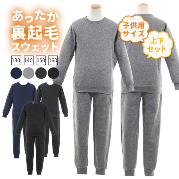 裏起毛スウェット 子供用 上下セット パジャマ ジュニア キッズ 暖かい お揃い 柔らか スエット ...