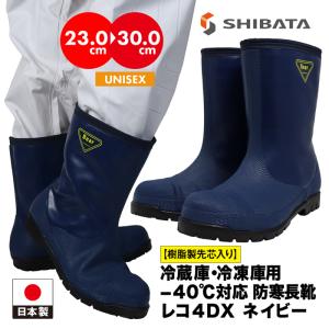 シバタ工業 -40度 遠赤外線 樹脂先しん 防滑ソール 長靴 キルト 防寒 防水 安全 SHIBATA ネイビー 業務用 メンズ レディース ユニセックス 作業靴 日本製｜sansei-s-style