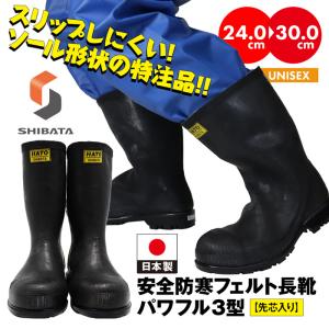 シバタ工業 別注 防滑ソール仕様 先しん -30度対応 長靴 フェルト 防寒 パワフル3型 SHIBATA HATO 黒 ブラック 業務用 安全靴 メンズ レディース｜sansei-s-style