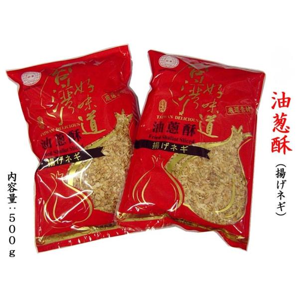 油葱酥（油葱、赤ネギ、フライドエシャロット） 500g/袋《台湾 お土産》