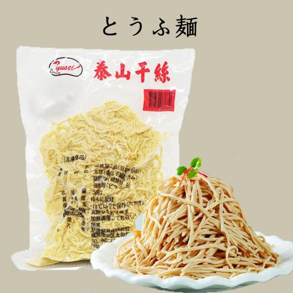 泰山豆腐干絲 泰山干糸 500ｇ 豆腐めん サラダ 豆腐カンス 冷凍食品 糖質制限　台湾 冷凍 泰山...